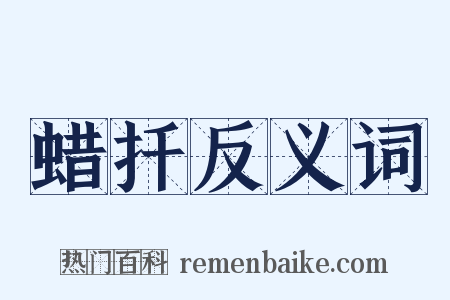 蜡扦反义词是什么意思的图片